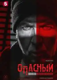 Опасный