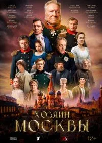 Постер сериалa Хозяин Москвы