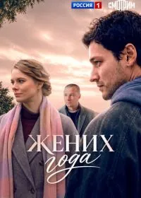 Жених года