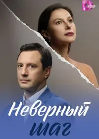 Неверный шаг